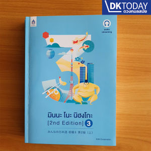 มินนะ โนะ นิฮงโกะ 3 (2nd Edition) ฉบับ audio streaming BY DKTODAY
