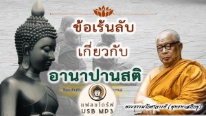 USB MP3 แฟลชไดร์ฟธรรมะ ชุดที่ 4 พร้อมแถมเสียงธรรมะท่านพุทธทาสภิกขุ (274 กัณฑ์ / 360 ชั่วโมง (แฟลชไดร์ของแท้)