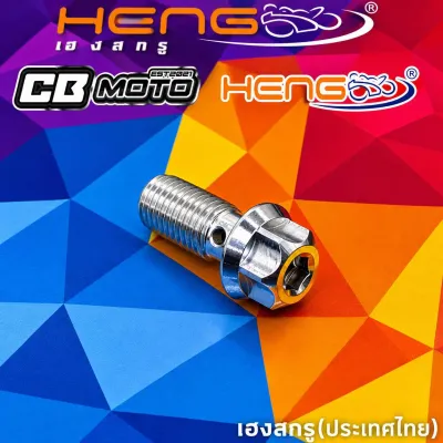 HENG / SC SIAM Banjo Bolt 1.25 Stock Size YAMAHA/HONDA CNC TITANIUM