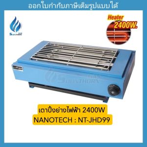 เตาปิ้งย่างไฟฟ้าเดี่ยว  NANOTECH รุ่น NT-JHD99