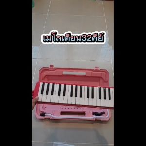 เมโลเดี้ยน 32คีย์ สีเขียว ลิ้นทองเหลืองแท้ไม่สนิม กินลมน้อย เสียงดีตรงโน๊ตไม่เพี้ยน พร้อมกล่อง สายเป่า ครบชุด