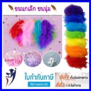 DIY ขนนกก้านประดิษฐ์ 8-12 ชิ้น ยาว 20 ซม. เลือกสี