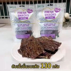 ตับเนื้อชิ้นอบแห้ง แผ่นยาว 130g ตับอบแห้ง ขนมสุนัข ขนมแมว ชิ้นใหญ่ หอม อร่อย