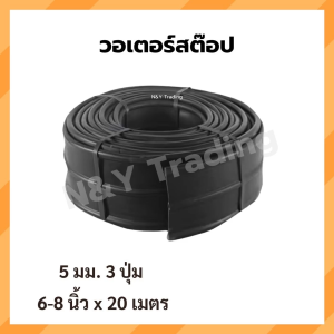 วอเตอร์สต๊อป 3 ปุ่ม ยางกันซึม 6" / 8" หนา 5 มม. ยาว 20 เมตร เกรดโครงการ ทนร้อน-เย็น ป้องกันน้ำซึม รอยต่อคอนกรีต