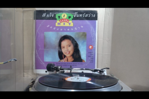 1 แผ่นเสียง 12นิ้ว t24 สมใจ จันทร์สว่าง  พรทิพย์ แสงอุทัย บุษบาเสี่ยงเทียน แผ่นVG+ริ้วรอยบาง เสียงรบกวนปานกลาง ไม่มีรอยลึก ปกVG+ มีตำหนิขอบนิดหน่อย ขอบไม่ขาด สันทะลุ แผ่นได้รับการล้างทำความสะอาดแล้ว