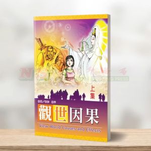 (其他彩色漫画) 观世因果 (上集)-其他彩色漫画