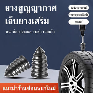 ชุดซ่อมรั่วยางรถยนต์จักรยาน ซ่อมยางสูญญากาศ สำหรับมอเตอร์ไซค์ แล จักรยานไฟฟ้า สกูรซ่อมยาง