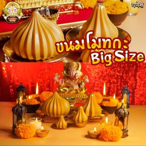 ขนมโมทกะ สูตรโบราณ อภิมหาเศรษฐี ขนาด 125 กรัม