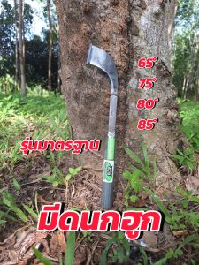 มีดกรีดยางพารา มีดนกฮูก สำหรับยางอ่อน/ยางแก่ ยางต้นเล็ก/ใหญ่ เปลือกบาง/หนา ยางหน้าแรก/กรีดซ้ำหน้า มีดนกฮูก มีดตีเหล็กใบกบ