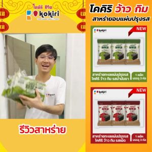 [ยกลัง] สาหร่ายทะเลปรุงรสน้ำมันงา และ รสเผ็ด โคคิริ ว้าว กิม