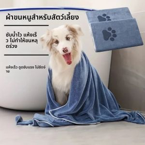 ผ้าขนหนูอาบน้ําสัตว์เลี้ยงไมโครไฟเบอร์นุ่มดูดซับได้ดีหลายขนาด 2 ชิ้น