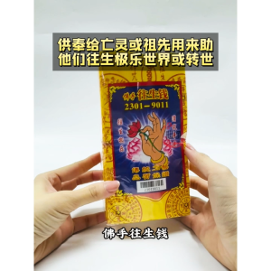 【心净】佛手往生钱（75张/包）- 往生神咒 / 往生钱 / 黄纸往生钱 / 玉扣纸 / 往生极乐 / 七月拜拜 / 清明节 / 元宵节 / 拜拜 / 神料