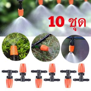 หัวพ่นหมอก หัวพ่นละออง หัวพ่น หัวฉีดพลาสติก ปรับระดับได้ รุ่นส้ม  พร้อมข้อต่อสามทาง 1ชุด ส่งจากไทย ลดร้อน ลดฝุ่น