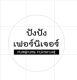 ร้าน ปังปังเฟอร์นิเจอร์