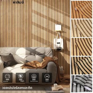 ตะแกรงไม้ Faux Peel และ Stick วอลล์เปเปอร์ Self Adhesive สติ๊กเกอร์ติดผนังวอลเปเปอร์ตกแต่งบ้าน PVC ตกแต่งห้อง 45 ซม.สติกเกอร์