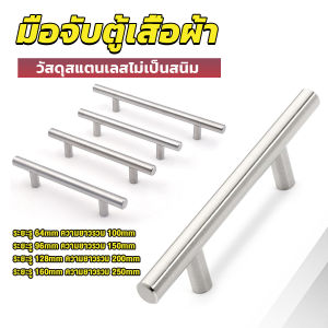 Mexin มือจับประตู ตู้ ลิ้นชัก วัสดุสแตนเลสสีขาว สไตล์นอร์ดิก  มีหลายขนาด cabinet handle