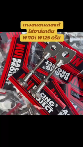 NUI RACING PROJECT หางปลาสแตนเลสแท้ขัดเงา หนุ๋ยเรสซิ่ง ใส่อาร์มเดิม เวฟ110i เวฟ125 ดรีมชุปเปอร์คัฟ
