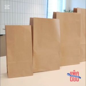 ถุงกระดาษคราฟท์ รุ่นเคลือบกันน้ำ หนาพิเศษ90G แพ็คละ50ใบ ขยายข้าง ก้นตั้งได้ ใส่ของ ใส่ขนม