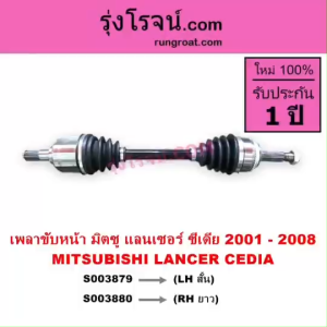 S003879 S003880 เพลาขับหน้า มิตซู แลนเซอร์ เพลาขับหน้าซีเดีย 2001 2002 2003 2004 2005 2006 2007 เพลาขับหน้าMITSUBISHI LANCER เพลาขับหน้าCEDIA เกียร์กระปุก เกียร์ออโต้