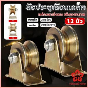 ล้อประตูเลื่อนเหล็ก ลูกรอก ร่อง V / U ล้อกลิ้งประตูสไลด์ ทนทานพร้อมถุง Groove Wheel