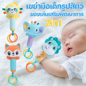 เขย่ามือเด็กรูปสัตว์ มีเสียงกรุ๊งกริ๊ง ของเล่นเด็กอ่อน รูปสัตว์ ซักได้ มียางกัดในตัว ตุ๊กตามือเขย่า ของเล่นเสริมพัฒนาการ /Home_Master