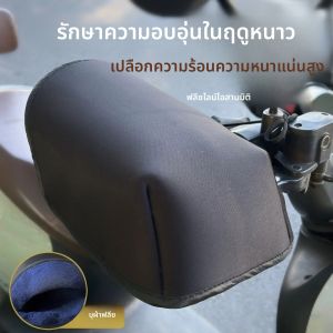 ปลอกแฮนด์มอเตอร์ไซค์ อุปกรณ์กันหนาว ถุงมือกันหนาว ปลอกมือกันน้ำ ปลอกแฮนด์จักรยาน ปลอกมือกันหนาว