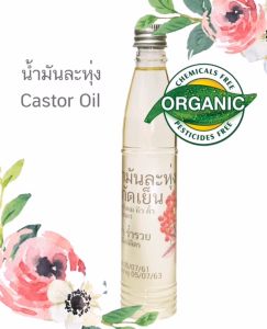 น้ำมันละหุ่ง Organic Cold Pressed 100% บำรุง ใบหน้า ผม ผิว คิ้ว ขนตา Castor Oil บูรณี่