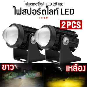 1 คู่ ไฟสปอร์ตไลท์ LED 2 สี แสง ขาว+เหลือง สำหรับ มอเตอร์ ไซต์ LED ไฟท้าย - ไฟช่วยตัดหมอก สปอตไลท์ ขับรถไฟตัดหมอกหัวโ