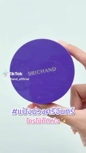 1 แถม 1 ของแท้ Srichand Bare To Perfect Tranlucent Compact Powder คุมมัน (แป้งอัดแข็ง) 4.5 กรัม / 9 กรัม  มีของแถมน่ารักๆ 1 ชิ้น