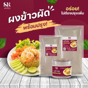 ผงข้าวผัด สำเร็จรูป ช้อนเดียวจบ ไม่ต้องปรุงเพิ่ม ทำอาหารไม่เป็น ก็ง่าย อร่อยทุกจาน