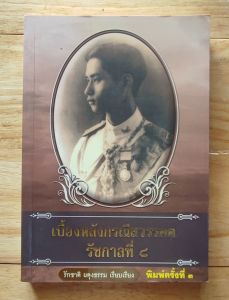 เบื้องหลังกรณีสวรรคต รัชกาลที่ ๘ รักชาติ ผดุงธรรม เรียบเรียง พิมพ์ครั้งที่ 3