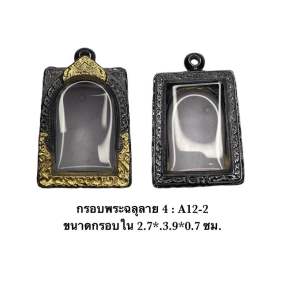 กรอบพระ สมเด็จ ฉลุลาย4 สีดำทอง A12-2 ขนาดกรอบใน 2.7*3.9*0.7 ซม. เป็นงานหล่อทองเหลือง ชุบไมครอน เคลือบด้วยแลคเกอร์ไฟฟ้า ทำให้ลวดลายสวยงาม ใสปิดด้วยอคิลิคใส แข็ง ไม่แตกง่าย มียางรองพร้อมตะขอห่วงแถมมาให้