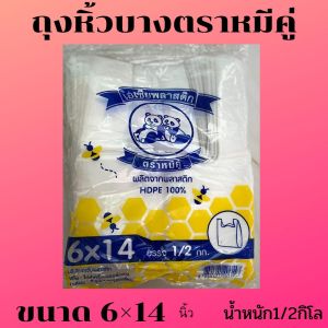 ถุงหิ้วบาง ตราหมีคู่  มีทุกขนาด นน. ครึ่งกิโล