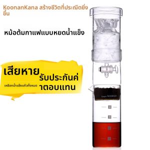 Koonan Glass Cold Drip Coffee Pot เครื่องต้มกาแฟแบบหยดเย็น Koonan Ice Brewing Tea Extractor ถ้วยกาแฟสไตล์ญี่ปุ่นแบบดั้งเดิม