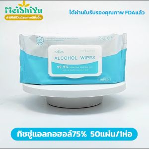 ทิชชู่แอลกอฮอล์ 75% กระดาษเปียก alcohol ผ้าเปียก อัตราการฆ่าเชื้อ 99.99% แอลกอฮอล์เช็ดมือแบบใช้แล้วทิ้งสำหรับฆ่าเชื้อ ทิชชู่ ทิชชู่เปียก