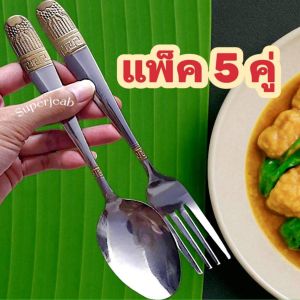 ช้อนส้อมสแตนเลสเกรดคุณภาพโรงแรม(ด้ามมีลวดลาย)มีประทับตรา Stainless Steel แพ็ค 5 คู่/แพ็ค 7 คู่ ความยาว 20 ซ.ม.แข็งแรง ทนทาน
