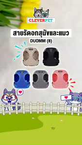 DUOMM สายรัดอกสุนัข แมว เสื้อรัดอกหมา ระบายความร้อน สะท้อนแสง Dog Harness Cleverpet