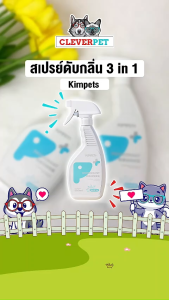 Kimpets สเปรย์ดับกลิ่นสัตว์เลี้ยง 500ml ดับกลิ่นสุนัข ดับกลิ่นฉี่แมว ดับกลิ่นทรายแมว Pet Deodorizer Spray CleverPet