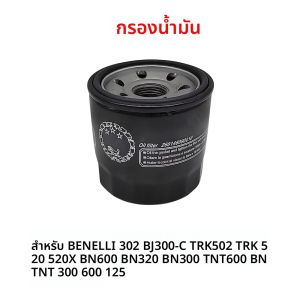 สําหรับ Benelli 302 BJ300-C TRK502 TRK 520 520X BN600 BN320 BN300 TNT600 BN TNT 300 600 125 รถจักรยานยนต์กรองน้ํามัน