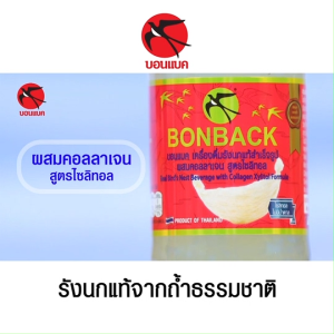 [จำกัด 2เซต / 1ออเดอร์] BONBACK บอนแบค เครื่องดื่มรังนกสำเร็จรูป (18ขวด) สูตรไซลิทอล ไม่มีน้ำตาล ขวดใหญ่ 200ml. พร้อมส่ง