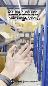 ⚡️ส่งจากไทย⚡️เคสใสมุมกันกระแทก SAMSUNG NOTE20