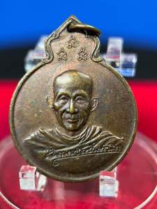 เหรียญหลวงพ่อเกษม เขมโก รุ่นลายเซ็นต์ หลัง ภปร ปี 2529