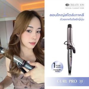 CREATE ION Curl Pro 38mm: เครื่องม้วนผมสุดยาว 38mm สำหรับประสบการณ์ซีรั่ม