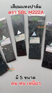 เสียมแทงปาล์ม SBL เสียมเหล็กแหนบ เสียมตัดปาล์มของแท้ ตราปาล์มต้นเดียว เสียมตัดปาล์มมาเลย์ เหล็กแทงปาล์ม รับประกันความคม