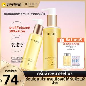 ครีมล้างหน้า HELIUS ล้างลึกด้วยอะซิเตอิก น้ำมันขจัดคราบเชื้อแบคทีเรีย ชุบชื่น ผลิตภัณฑ์ทำความสะอาดสำหรับผิวแพ้ง่าย