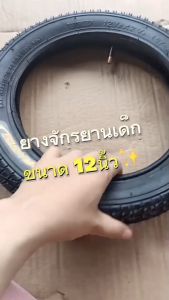 ยางจักรยาน ยางนอก+ยางใน จักรยาน 12นิ้ว/14นิ้ว ยางจักรยานเด็ก วงล้อจักรยาน ล้อยางจักรยานสำหรับเด็ก แนะนำยางจักรยานมีดอกยาง ดอกยางแน่นยึดเกาะถนน