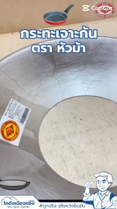 กระทะ2หู กระทะเจาะก้น กระทะ2หูเจาะก้น เบอร์14 เบอร์15 เบอร์16 เบอร์17 ตราหัวม้า