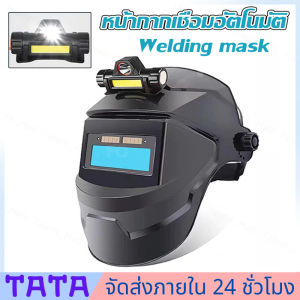 มีสต็อกพร้อมส่งจากไทย🔥104 หน้ากากเชื่อม  Welding mask หน้ากากเชื่อมออโต้  หน้ากากเชื่อมอัตโนมัติ  หน้ากากเชื่อมปรับแสงอัตโนมัติ ปรับแสงอัตโนมัติ หน้ากากเซฟตี้