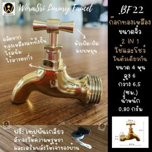 WoraSri BF22 ก๊อกล้างพื้น ก๊อกบอลสนามหน้าบ้าน ทองเหลือง 4 หุน ขนาดจิ๋วแต่แจ๋ว 6.5 x 6 ซม สีทอง แข็งแรง ไม่เป็นสนิม