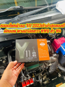 Newหลอดไฟหน้ารถ Y11 2023 ตัวล่าสุดของปี คัทออฟ พวงมาลัยขวา RHD ขั้ว H4 รับประกัน 1 ปี สว่างสุดในรุ่น y6 y8 สินค้าใหม่ LED Y11 ตัวใหม่ล่าสุด